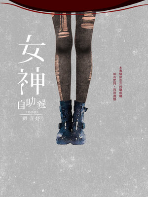 cover image of 女神自助餐